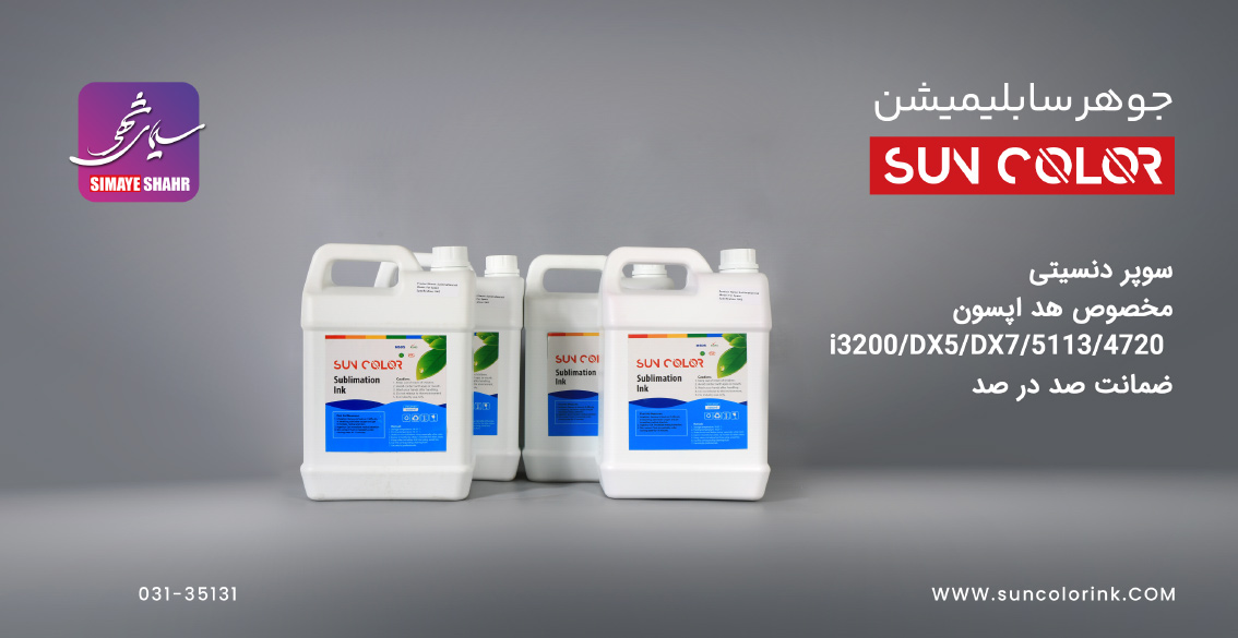 جوهر سابلیمیشن سان کالر